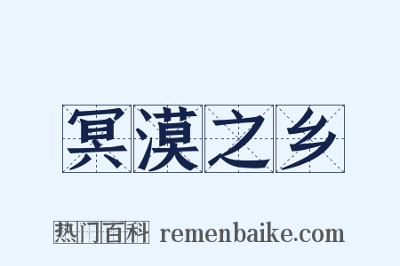 冥漠之乡是什么意思的图片